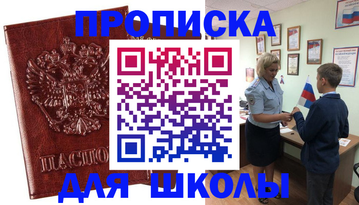 временная регистрация для школы в Боровичах